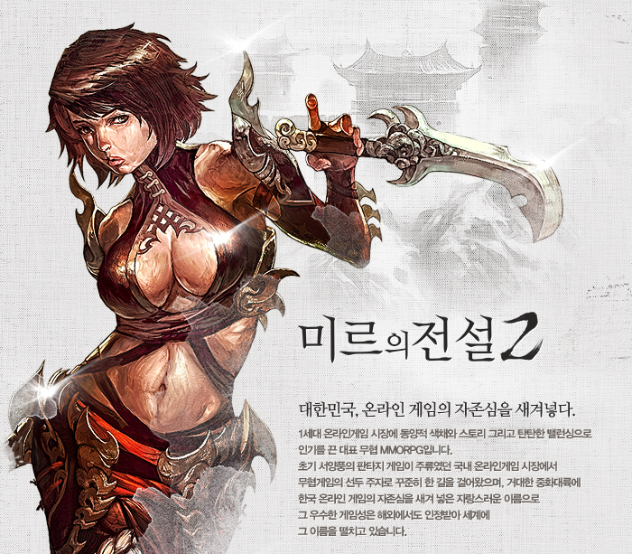 미르의 전설2 대한민국, 온라인 게임의 자존심을 새겨넣다.