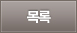 목록