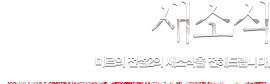 새소식 - 미르의 전설2의 새소식을 전해드립니다.
