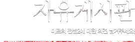 자유게시판 - 미르의 전설2에 대한 의견 남겨주세요.