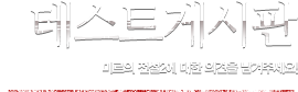 테스트게시판 - 미르의 전설2에 대한 의견 남겨주세요.