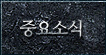 중요소식