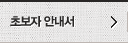 초보자 안내서