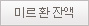 미르 환 잔액