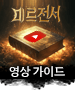 미르전서-영상 가이드
