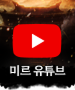 유튜브 바로가기
