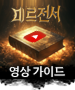 미르전서-영상 가이드