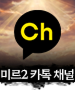 미르2 카카오톡 채널